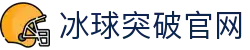 冰球突破-冰球突破豪华版_MG冰球游戏